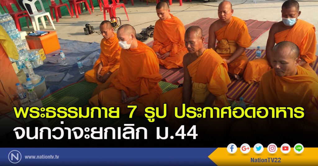 พระธรรมกาย 7 รูป ประกาศอดอาหาร จนกว่าจะยกเลิก ม.44 พระธรรมกาย 7 รูป ประกาศอดอาหาร จนกว่าจะยกเลิก ม.44