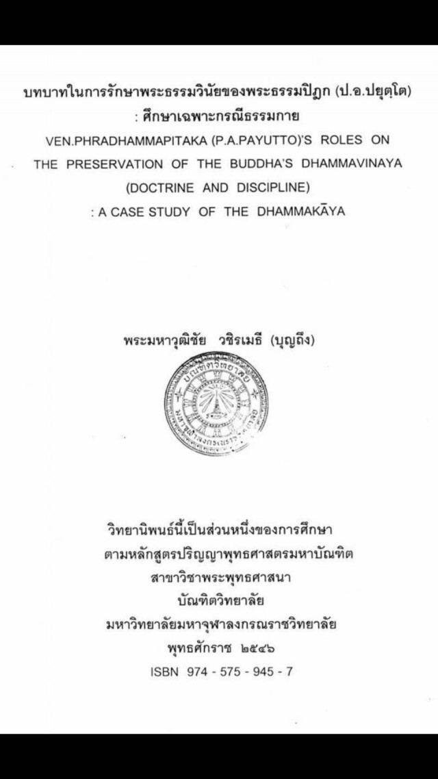 เปิดวิทยานิพนธ์ "ว.วชิรเมธี" ถึง ธรรมกาย