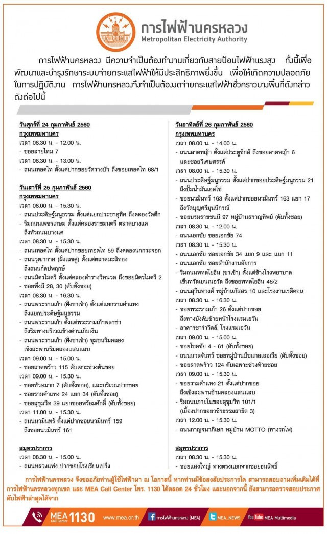 การไฟฟ้านครหลวง (กฟน.) ประกาศงดจ่ายกระแสไฟฟ้าชั่วคราว ในวันที่ 24 - 26 กุมภาพันธ์ 2560