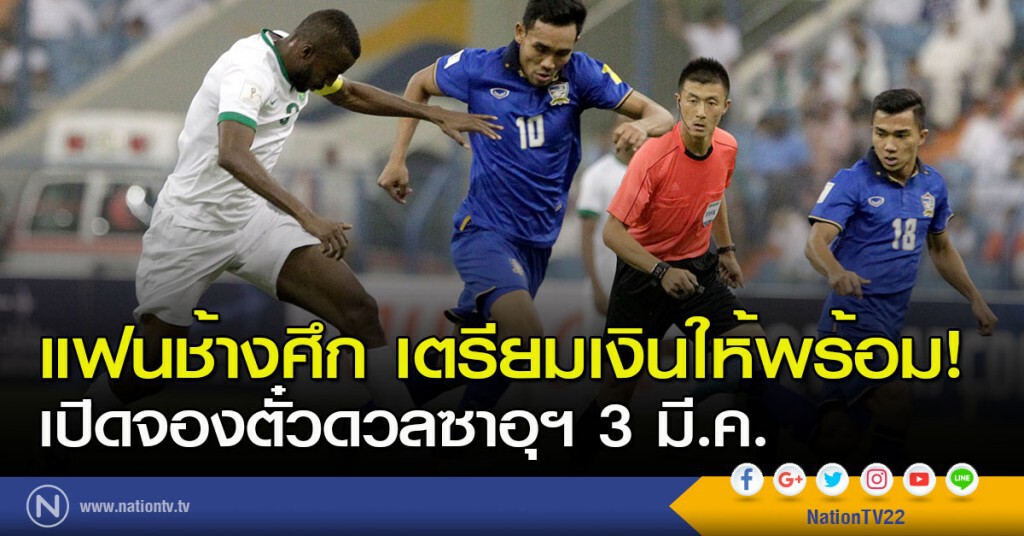 แฟนช้างศึก เตรียมเงินให้พร้อม! เปิดจองตั๋วดวลซาอุ 3 มี.ค. แฟนช้างศึก เตรียมเงินให้พร้อม! เปิดจองตั๋วดวลซาอุ 3 มี.ค.