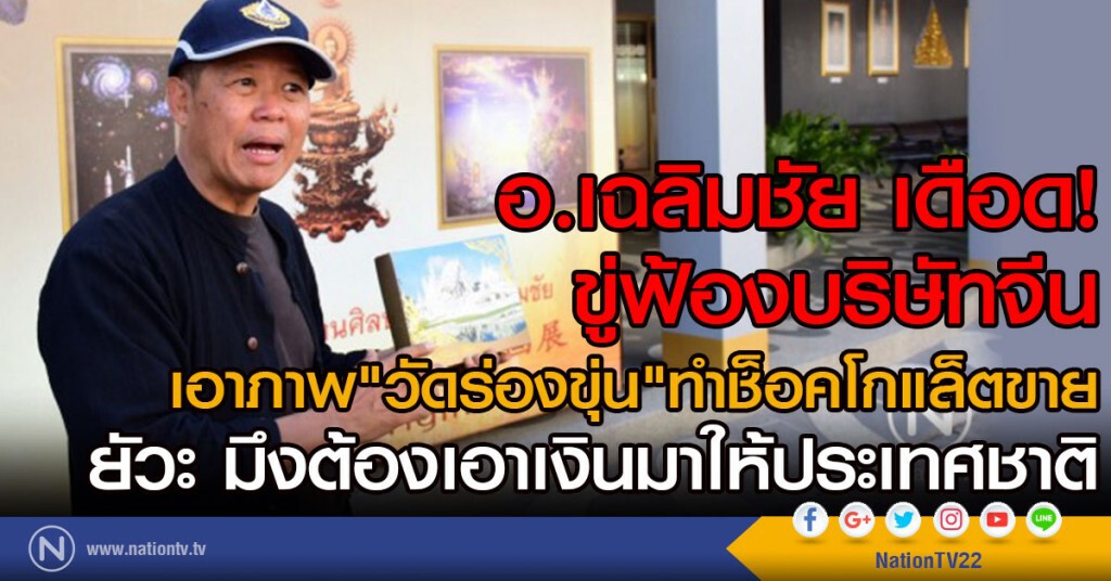 อ.เฉลิมชัย เดือด! ขู่ฟ้องบริษัทจีน
เอาภาพ"วัดร่องขุ่น"ทำช็อคโกแล็ตขาย อ.เฉลิมชัย เดือด! ขู่ฟ้องบริษัทจีน
เอาภาพ"วัดร่องขุ่น"ทำช็อคโกแล็ตขาย