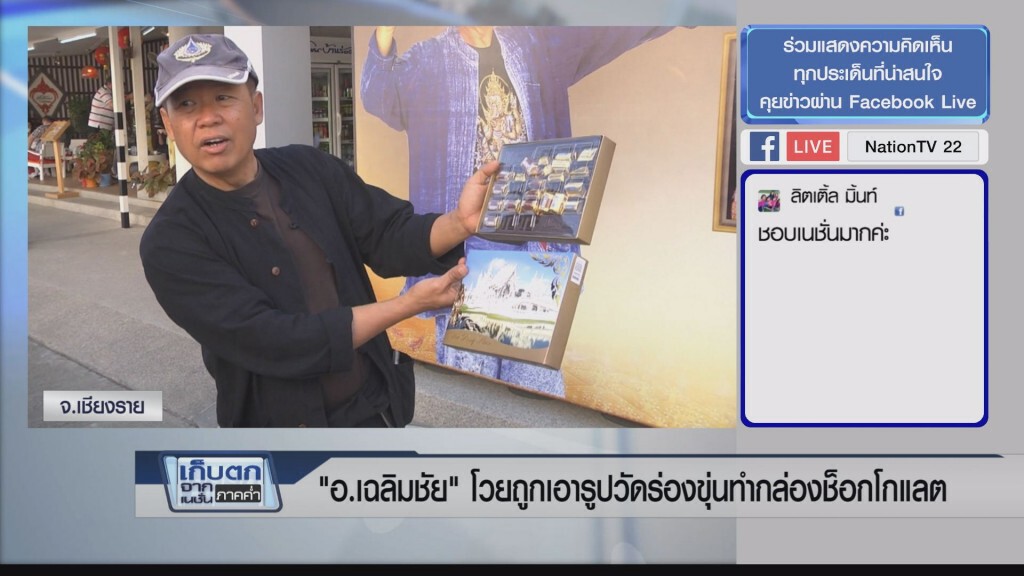 เก็บตกค่ำ 23 ก.พ.60 (3) - "อ.เฉลิมชัย" โวยถูกเอารูปวัดร่องขุ่นทำกล่องช็อกโกแลต เก็บตกค่ำ 23 ก.พ.60 (3) - "อ.เฉลิมชัย" โวยถูกเอารูปวัดร่องขุ่นทำกล่องช็อกโกแลต