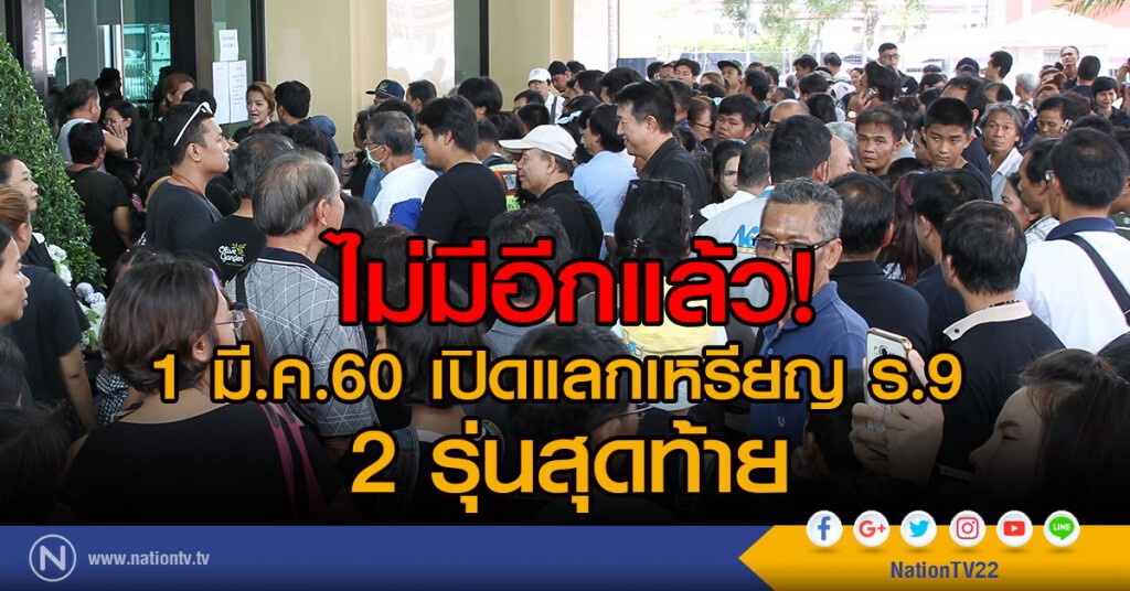 1 มี.ค. เปิดแลกเหรียญ ร.9 2 รุ่นสุดท้าย 1 มี.ค. เปิดแลกเหรียญ ร.9 2 รุ่นสุดท้าย
