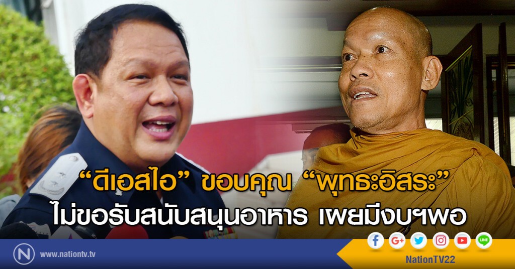 "ดีเอสไอ"ขอบคุณ "พุทธะอิสระ"
ไม่ขอรับสนับสนุนอาหาร เผยมีงบฯพอ "ดีเอสไอ"ขอบคุณ "พุทธะอิสระ"
ไม่ขอรับสนับสนุนอาหาร เผยมีงบฯพอ