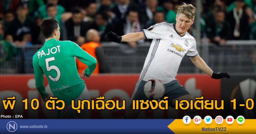 ผี 10 ตัว บุกเฉีอน แซงต์ เอเตียน 1-0 ผี 10 ตัว บุกเฉีอน แซงต์ เอเตียน 1-0
