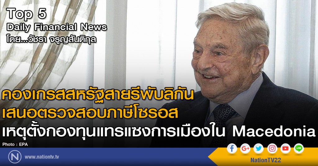 คองเกรสสหรัฐสายรีพับลิกัน เสนอตรวจสอบภาษีโซรอส
เหตุตั้งกองทุนแทรแซงการเมืองใน Macedonia