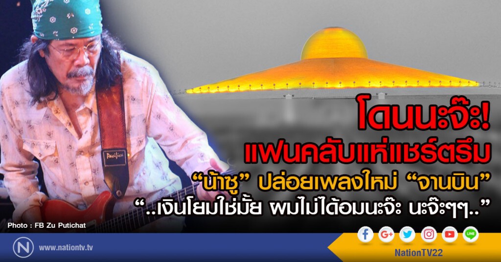 โดนนะจ๊ะ! แฟนคลับแห่แชร์ตรึม
"น้าซู" ปล่อยเพลงใหม่ "จานบิน"