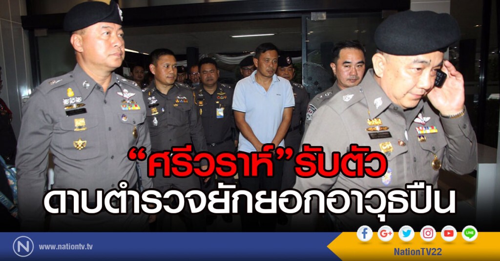 "ศรีวราห์"รับตัวดาบตำรวจยักยอกอาวุธปืน