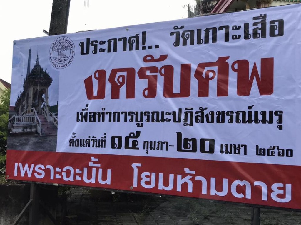 ประกาศวัดเกาะเสือ 15 ก.พ.-20 เม.ย. "โยมห้ามตาย"