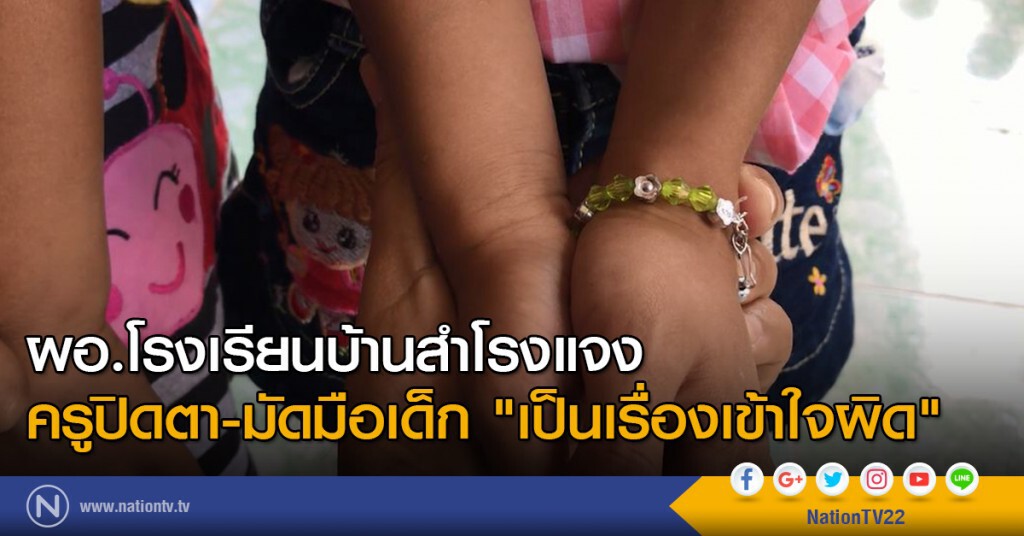 ผอ.โรงเรียนบ้านสำโรง แจง ครูปิดตา-มัดมือเด็ก "เป็นเรื่องเข้าใจผิด"