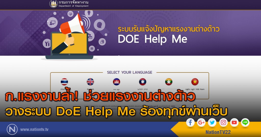 ก.แรงงาน ช่วยแรงงานต่างด้าว วางระบบ DoE Help Me ร้องทุกข์ผ่านเว็บ