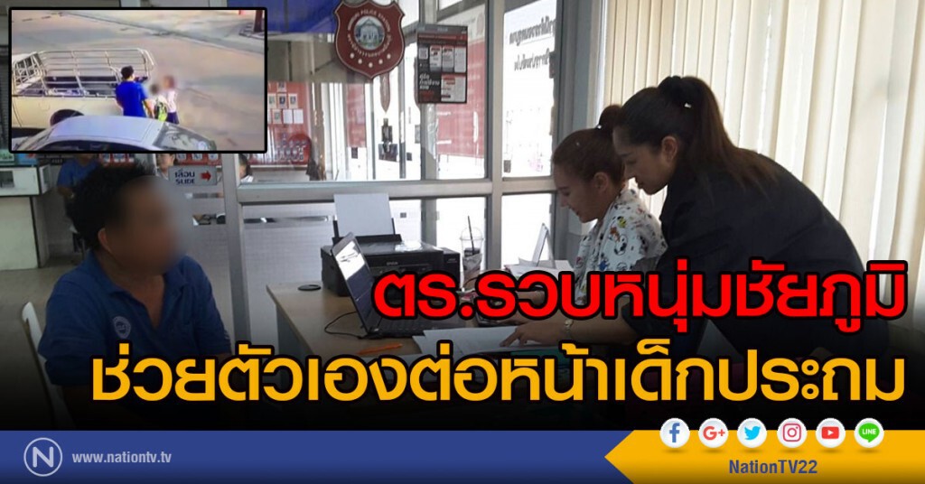 ตร.รวบหนุ่มชัยภูมิ
ช่วยตัวเองต่อหน้าเด็กประถม