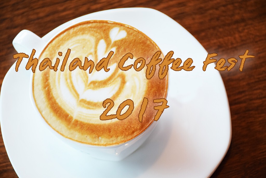 สมาคมกาแฟพิเศษไทย จัดงาน Thailand Coffee Fest 2017 มหกรรมกาแฟที่ยิ่งใหญ่ที่สุดในเอเชียแปซิฟิค