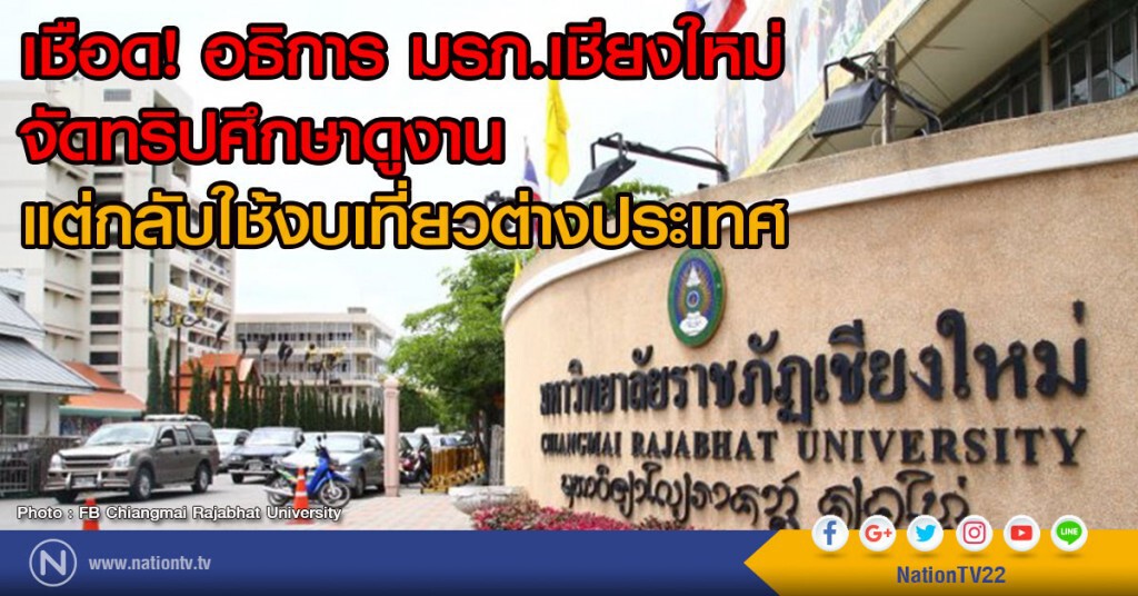 เชือด! อธิการมรภ.เชียงใหม่
จัดทริปศึกษาดูงาน แต่กลับเที่ยวต่างประเทศ
