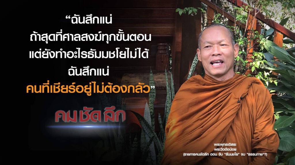 คม-ชัด-ลึก รวบ "ธัมมชโย" จบ "ธรรมกาย"