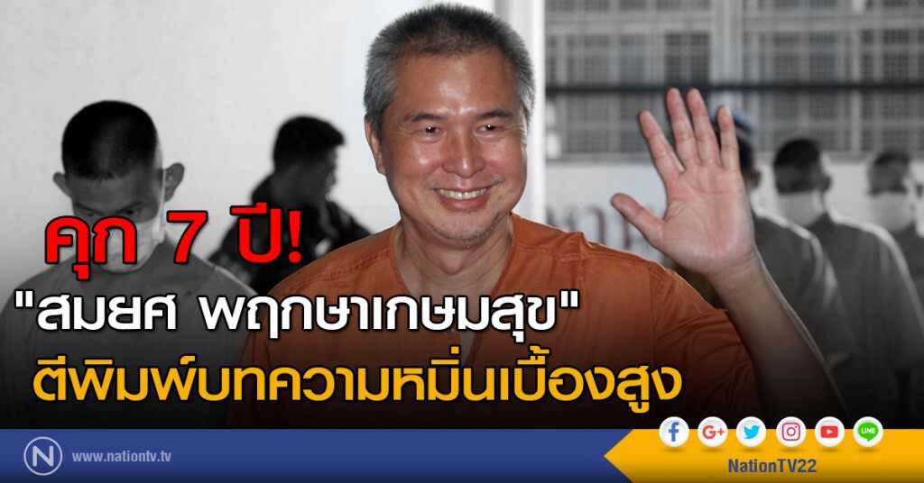 คุก! "สมยศ พฤกษาเกษมสุข" 7 ปี ตีพิมพ์บทความหมิ่นเบื้องสูง คุก! "สมยศ พฤกษาเกษมสุข" 7 ปี ตีพิมพ์บทความหมิ่นเบื้องสูง