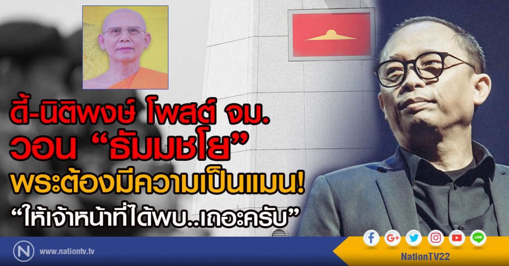 ดี้-นิติพงษ์ โพสต์ จม.ถึง "ธัมมชโย"
พระต้องมีความเป็นแมน! 
"ให้เจ้าหน้าที่ได้พบ..เถอะครับ"