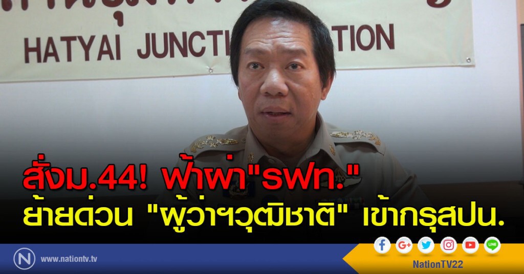 สั่งม.44! ฟ้าผ่า"รฟท." ย้ายด่วน "ผู้ว่าฯวุฒิชาติ" เข้ากรุสปน.