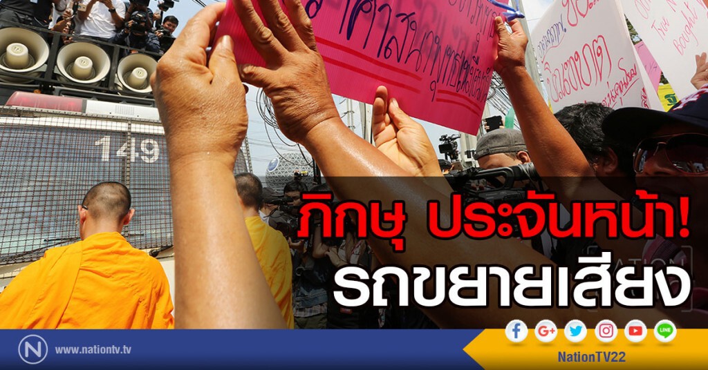 ภิกษุ ประจันหน้า! รถขยายเสียง ภิกษุ ประจันหน้า! รถขยายเสียง