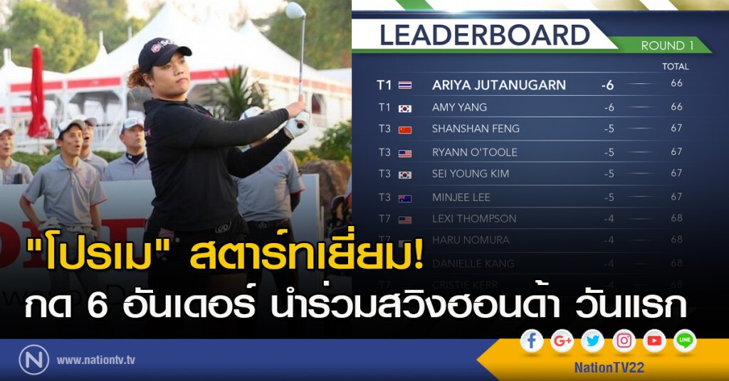 "โปรเม" สตาร์ทเยี่ยม! กด 6 อันเดอร์ นำร่วมสวิงฮอนด้า วันแรก "โปรเม" สตาร์ทเยี่ยม! กด 6 อันเดอร์ นำร่วมสวิงฮอนด้า วันแรก