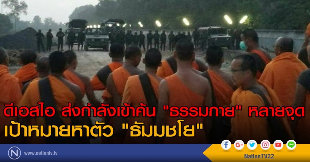 ดีเอสไอ ส่งกำลังเข้าค้น "ธรรมกาย" หลายจุด เป้าหมายหาตัว"ธัมมชโย" ดีเอสไอ ส่งกำลังเข้าค้น "ธรรมกาย" หลายจุด เป้าหมายหาตัว"ธัมมชโย"