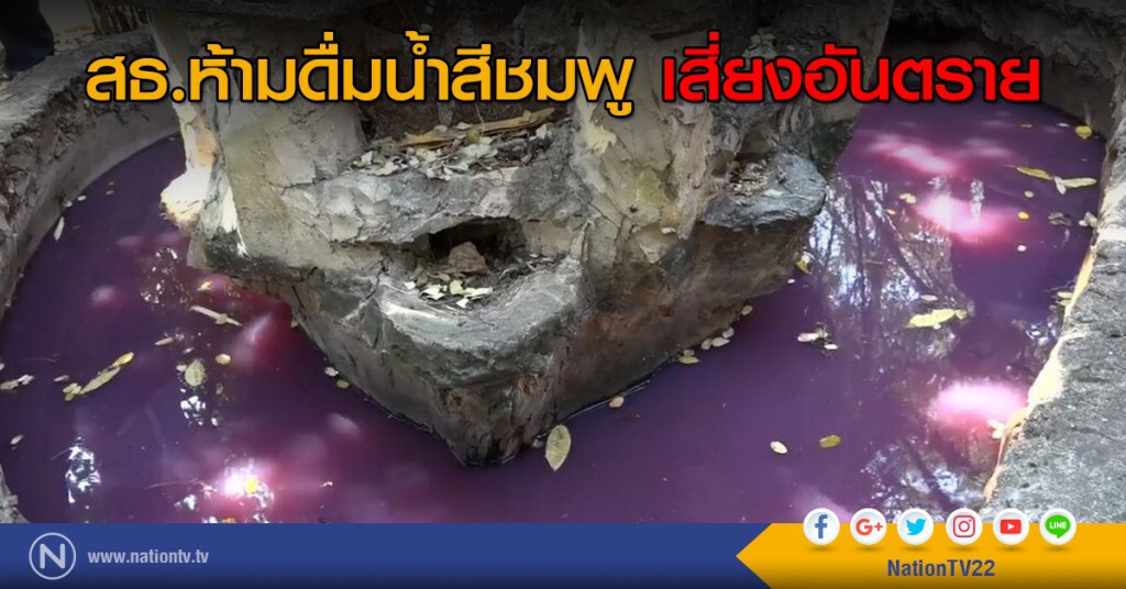 สธ.ห้ามดื่มน้ำสีชมพู เสี่ยงอันตราย สธ.ห้ามดื่มน้ำสีชมพู เสี่ยงอันตราย
