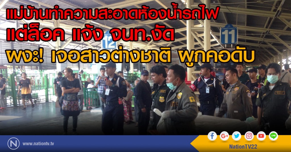 แม่บ้านจะทำความสะอาด ห้องน้ำรถไฟ
แต่ล็อค แจ้ง จนท.งัด
ผงะ! เจอสาวต่างชาติ ผูกคอดับ