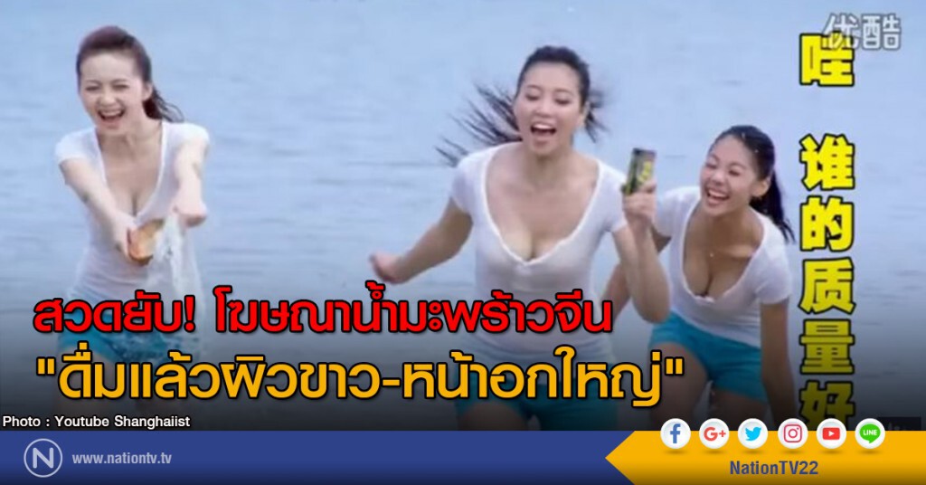 สวดยับ! โฆษณาน้ำมะพร้าวจีน "ดื่มแล้วผิวขาว-หน้าอกใหญ่" สวดยับ! โฆษณาน้ำมะพร้าวจีน "ดื่มแล้วผิวขาว-หน้าอกใหญ่"