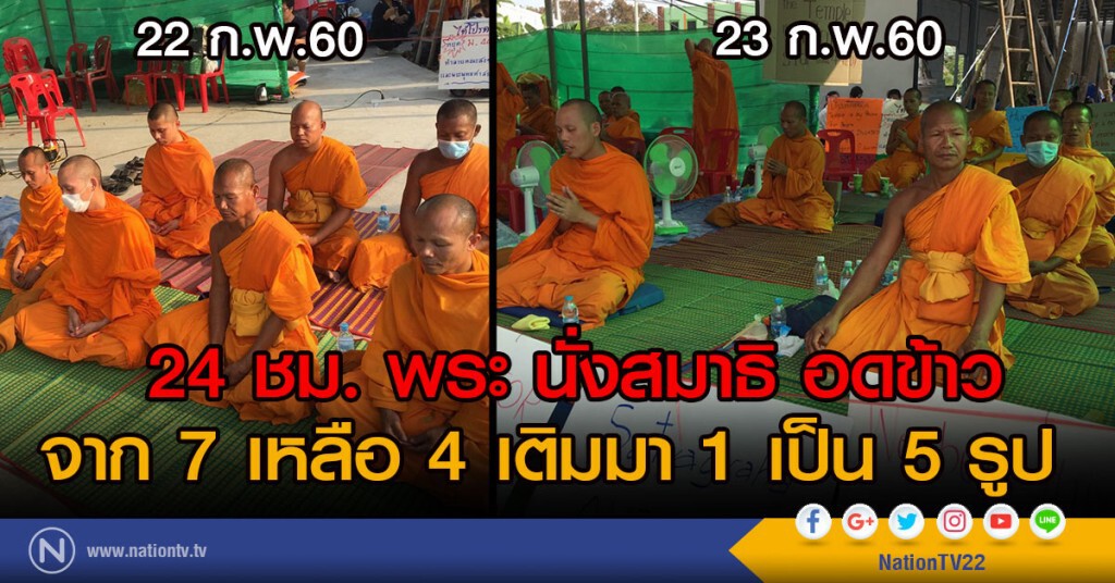 24 ชม. พระ นั่งสมาธิ อดข้าว
จาก 7 เหลือ 4 เติมมา 1 เป็น 5 รูป