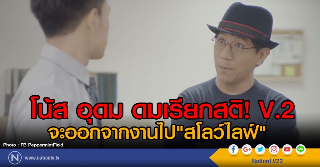 โน้ส อุดม ดมเรียกสติ! V.2
จะออกจากงานไป"สโลว์ไลฟ์" โน้ส อุดม ดมเรียกสติ! V.2
จะออกจากงานไป"สโลว์ไลฟ์"
