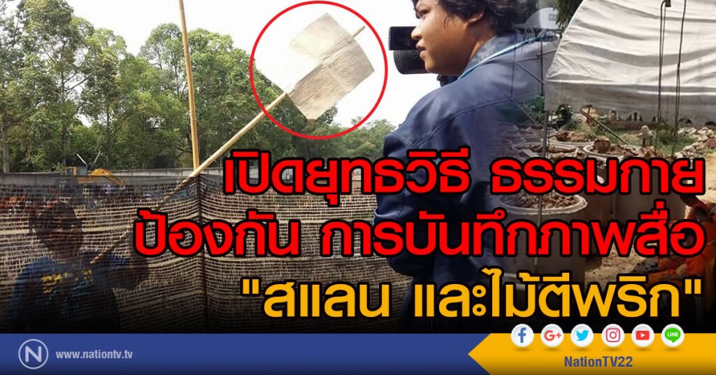 เปิดยุทธวิธี ธรรมกาย 
ป้องกัน การบันทึกภาพสื่อ
"สแลน และไม้ตีพริก"