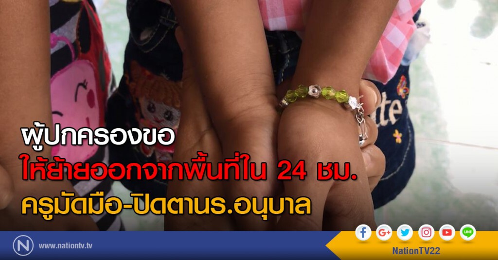 ผู้ปกครองขอ
ให้ย้ายออกจากพื้นที่ใน 24 ชม.
ครูมัดมือ-ปิดตานร.อนุบาล ผู้ปกครองขอ
ให้ย้ายออกจากพื้นที่ใน 24 ชม.
ครูมัดมือ-ปิดตานร.อนุบาล