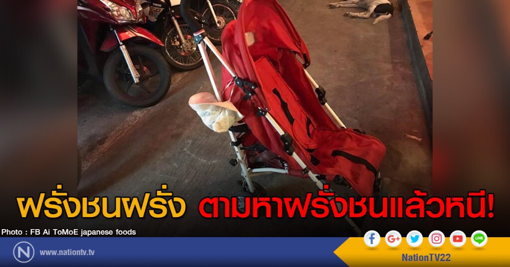 ฝรั่งชนฝรั่ง ตามหาฝรั่งชนแล้วหนี ฝรั่งชนฝรั่ง ตามหาฝรั่งชนแล้วหนี