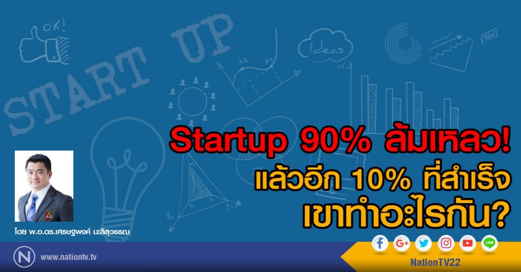 Startup 90% ล้มเหลว แล้วอีก 10% ที่สำเร็จ เขาทำอะไรกัน?