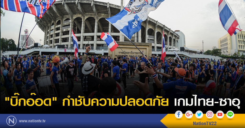 "บิ๊กอ๊อด" กำชับความปลอดภัย เกมไทย-ซาอุ