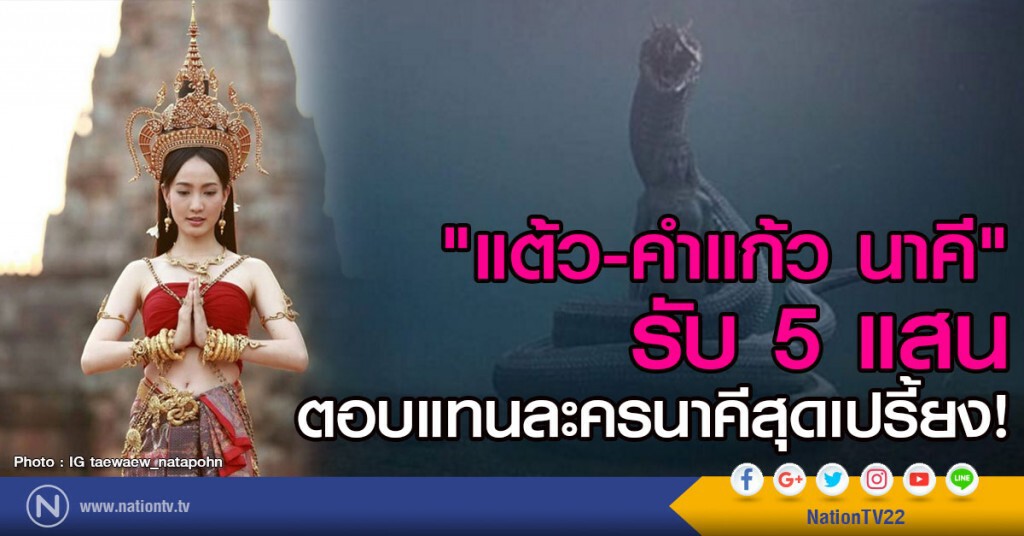 "แต้ว - คำแก้ว นาคี" รับ 5 แสน
ตอบแทนละครนาคีสุดเปรี้ยง! "แต้ว - คำแก้ว นาคี" รับ 5 แสน
ตอบแทนละครนาคีสุดเปรี้ยง!