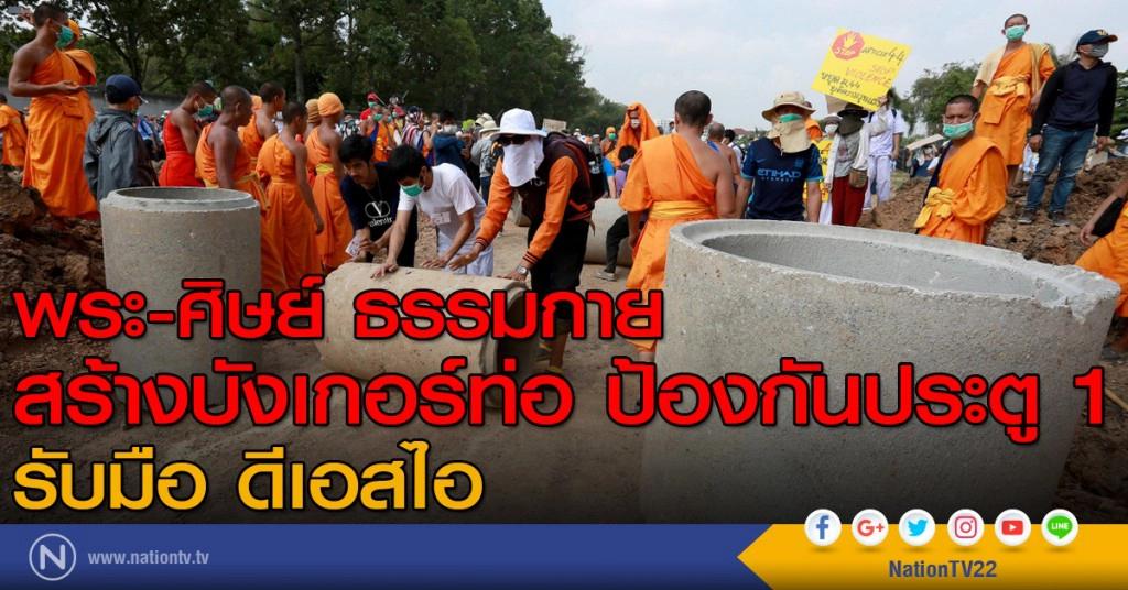 พระ-ศิษย์ ธรรมกาย  ขุดดินทำบังเกอร์ ป้องกันประตู 1 รับมือ ดีเอสไอ