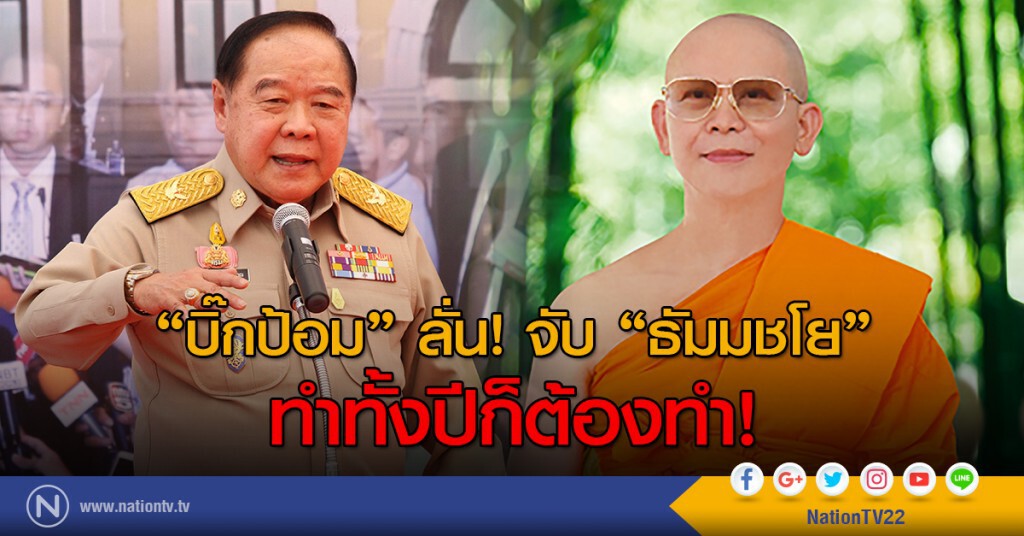 "บิ๊กป้อม" ลั่น! จับ "ธัมมชโย" ทำทั้งปีก็ต้องทำ