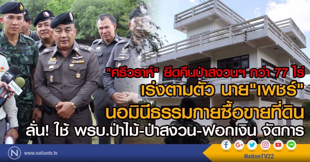 "ศรีวราห์" ยึดคืนป่าสงวนฯ กว่า 77 ไร่
เร่งตามตัว นาย"เพชร์" นอมินีธรรมกายซื้อขายที่ดิน