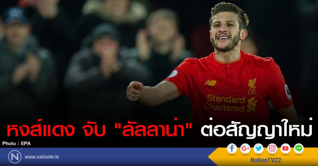 หงส์แดง จับ "ลัลลาน่า" ต่อสัญญาใหม่