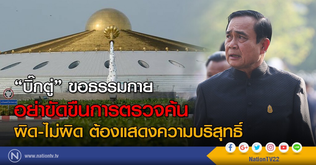 "บิ๊กตู่" ขอ ธรรมกาย อย่าขัดขืนการตรวจค้น ผิด-ไม่ผิด ต้องแสดงความบริสุทธิ์