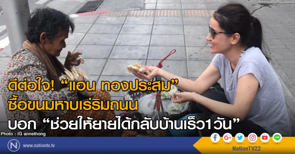 ดีต่อใจ! "แอน ทองประสม"
ซื้อขนมหาบเร่ริมถนน
บอก "ช่วยให้ยายได้กลับบ้านเร็ว1วัน" ดีต่อใจ! "แอน ทองประสม"
ซื้อขนมหาบเร่ริมถนน
บอก "ช่วยให้ยายได้กลับบ้านเร็ว1วัน"