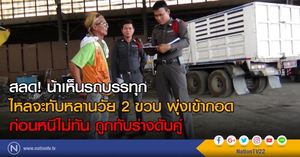 สลด! น้าเห็นรถบรรทุก
ไหลจะทับหลานวัย 2 ขวบ พุ่งเข้ากอด
ก่อนหนีไม่ทัน ถูกทับร่างดับคู่ สลด! น้าเห็นรถบรรทุก
ไหลจะทับหลานวัย 2 ขวบ พุ่งเข้ากอด
ก่อนหนีไม่ทัน ถูกทับร่างดับคู่