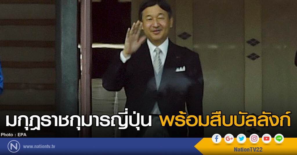 มกุฎราชกุมารญี่ปุ่น พร้อมสืบบัลลังก์ มกุฎราชกุมารญี่ปุ่น พร้อมสืบบัลลังก์
