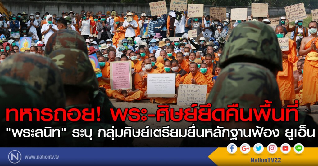 ทหารถอย! พระ-ศิษย์ยึดคืนพื้นที่ พระสนิท" ระบุ กลุ่มศิษย์เตรียมยื่นหลักฐานฟ้อง ยูเอ็น