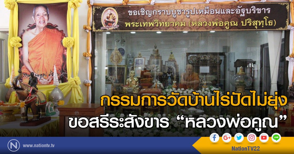 กรรมการวัดบ้านไร่ ปัดไม่ยุ่งเรื่องขอสรีระสังขาร