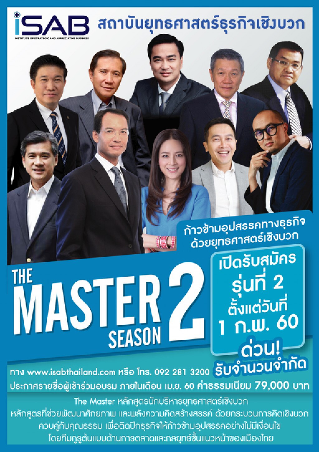 หลักสูตรนักบริหารธุรกิจเชิงบวก THE MASTER หลักสูตรนักบริหารธุรกิจเชิงบวก THE MASTER