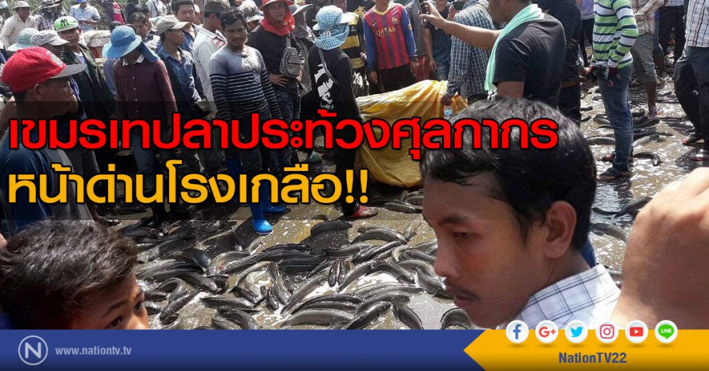 เขมรเทปลาประท้วงศุลกากรหน้าด่านโรงเกลือ!!