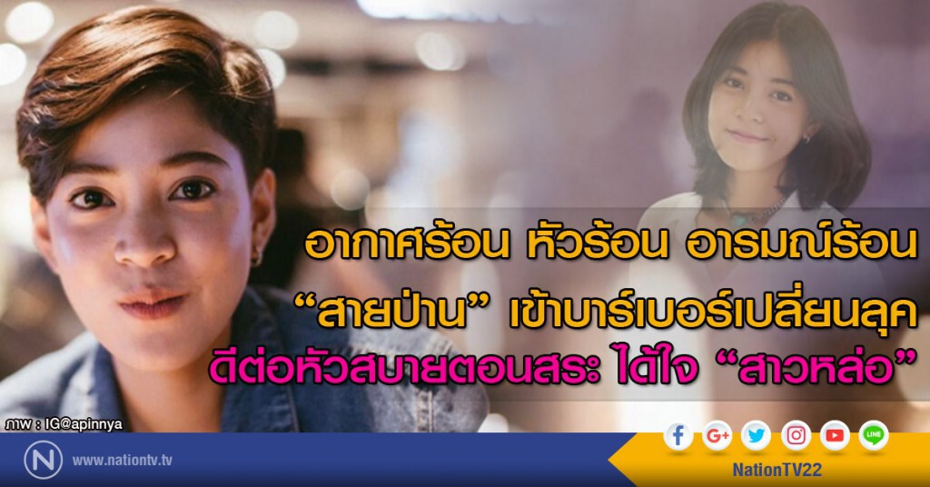 อากาศร้อน หัวร้อน อารมณ์ร้อน
"สายป่าน" เข้าบาร์เบอร์เปลี่ยนลุค
ดีต่อหัวสบายตอนสระได้ใจ "สาวหล่อ" อากาศร้อน หัวร้อน อารมณ์ร้อน
"สายป่าน" เข้าบาร์เบอร์เปลี่ยนลุค
ดีต่อหัวสบายตอนสระได้ใจ "สาวหล่อ"