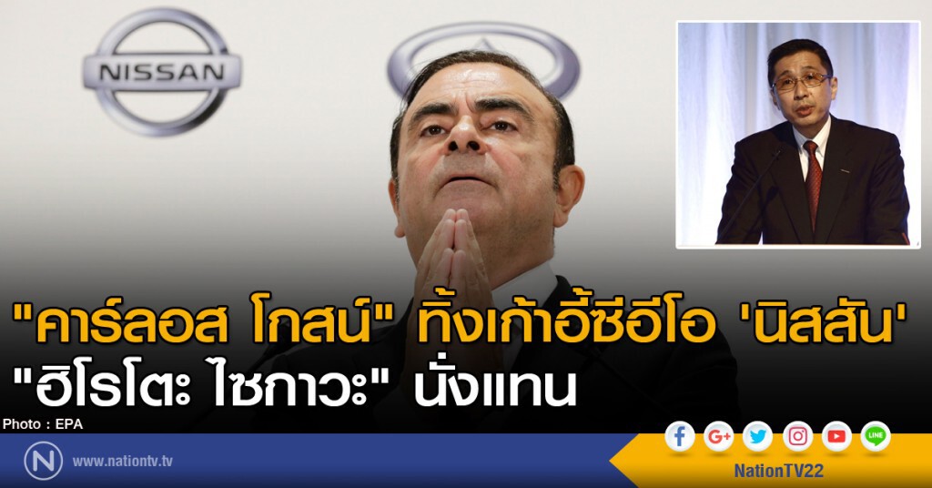 "คาร์ลอส โกสน์" ทิ้งเก้าอี้ซีอีโอ 'นิสสัน' ฮิโรโตะ ไซกาวะ นั่งแทน "คาร์ลอส โกสน์" ทิ้งเก้าอี้ซีอีโอ 'นิสสัน' ฮิโรโตะ ไซกาวะ นั่งแทน
